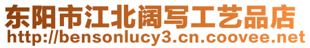 東陽市江北闊寫工藝品店