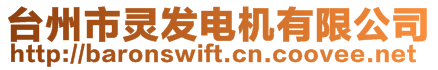 臺州市靈發電機有限公司
