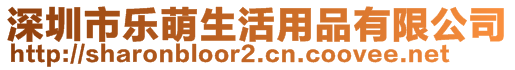 深圳市樂萌生活用品有限公司