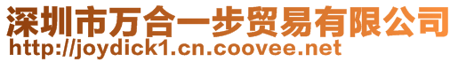 深圳市萬合一步貿易有限公司