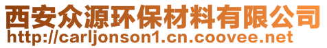 西安众源环保材料有限公司