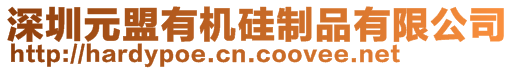 深圳元盟有機(jī)硅制品有限公司