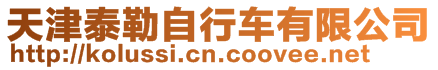天津泰勒自行車有限公司