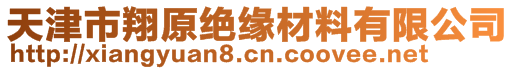 天津市翔原絕緣材料有限公司