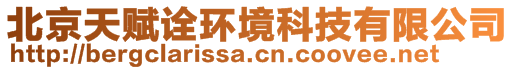 北京天賦詮環(huán)境科技有限公司