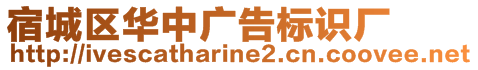 宿城區華中廣告標識廠