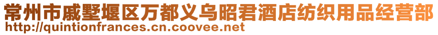 常州市戚墅堰区万都义乌昭君酒店纺织用品经营部