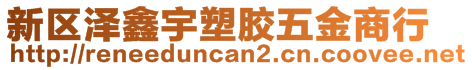 新區(qū)澤鑫宇塑膠五金商行