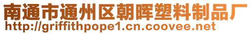 南通市通州區(qū)朝暉塑料制品廠