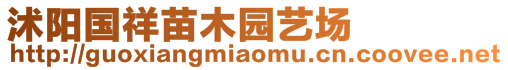 沭陽國祥苗木園藝場