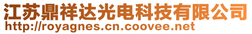 江蘇鼎祥達光電科技有限公司