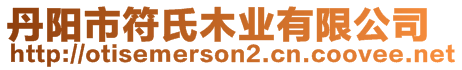 丹陽市符氏木業有限公司