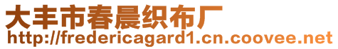 大豐市春晨織布廠