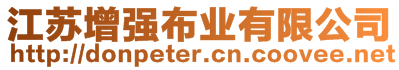 江蘇增強布業有限公司