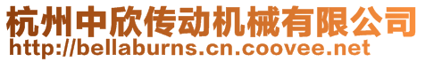 杭州中欣傳動機械有限公司