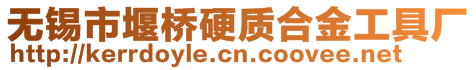 無錫市堰橋硬質(zhì)合金工具廠