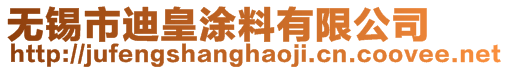 無錫市迪皇涂料有限公司