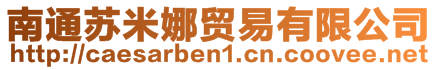 南通蘇米娜貿易有限公司