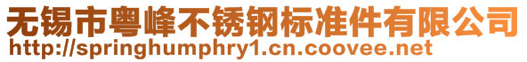 無錫市粵峰不銹鋼標準件有限公司