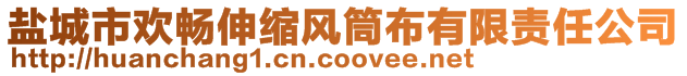 鹽城市歡暢伸縮風筒布有限責任公司