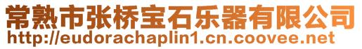 常熟市張橋?qū)毷瘶?lè)器有限公司