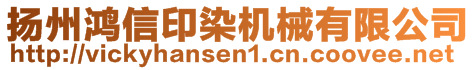 揚州鴻信印染機(jī)械有限公司