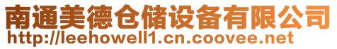 南通美德倉儲設(shè)備有限公司