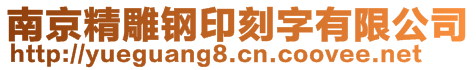 南京精雕鋼印刻字有限公司