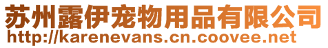 蘇州露伊寵物用品有限公司