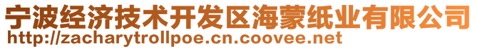 寧波經(jīng)濟技術(shù)開發(fā)區(qū)海蒙紙業(yè)有限公司