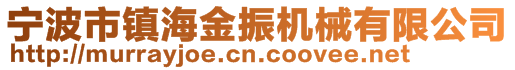 宁波市镇海金振机械有限公司