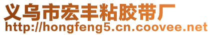 義烏市宏豐粘膠帶廠(chǎng)