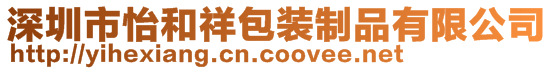 深圳市怡和祥包裝制品有限公司