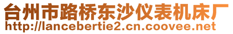 臺州市路橋東沙儀表機床廠