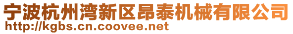 寧波杭州灣新區昂泰機械有限公司