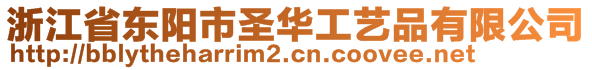 浙江省東陽市圣華工藝品有限公司