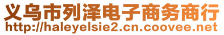 義烏市列澤電子商務(wù)商行