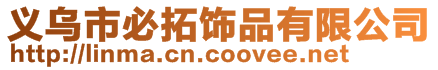 义乌市必拓饰品有限公司