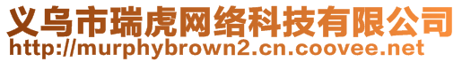 義烏市瑞虎網(wǎng)絡(luò)科技有限公司