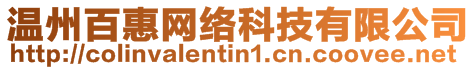 溫州百惠網(wǎng)絡(luò)科技有限公司