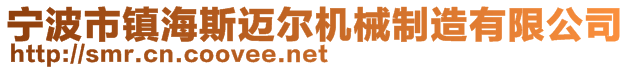 宁波市镇海斯迈尔机械制造有限公司