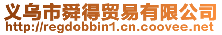 義烏市舜得貿易有限公司