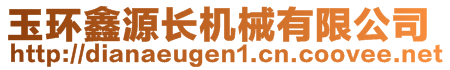 玉環(huán)鑫源長機械有限公司