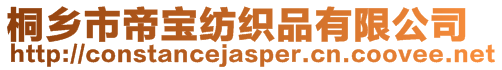 桐鄉市帝寶紡織品有限公司