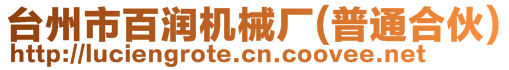 臺(tái)州市百潤(rùn)機(jī)械廠(普通合伙)