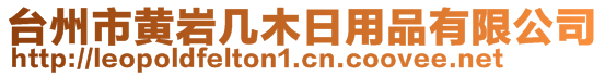 臺州市黃巖幾木日用品有限公司