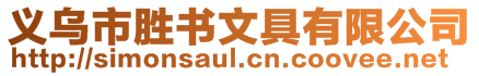 義烏市勝書文具有限公司