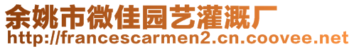 余姚市微佳园艺灌溉厂