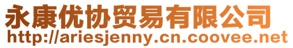 永康優(yōu)協(xié)貿(mào)易有限公司