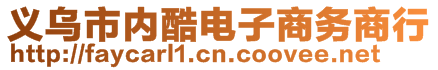 義烏市內(nèi)酷電子商務(wù)商行